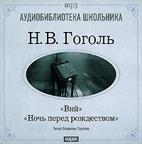 . Ночь перед Рождеством. Вий