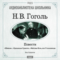 . Повести: Шинель. Пропавшая грамота. Майская Ночь, или Утопленница