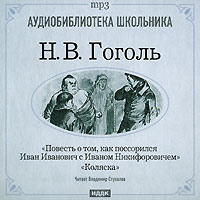 . Коляска. Повесть о том, как поссорился Иван Иванович с Иваном Никифоровичем
