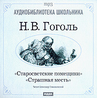 . Старосветские помещики. Страшная месть
