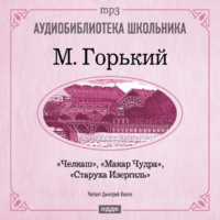 Максим Горький. Макар Чудра. Старуха Изергиль. Челкаш