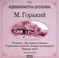Максим Горький. Человек. Дед Архип и Ленька. О мальчике и девочке. которые не замерзли