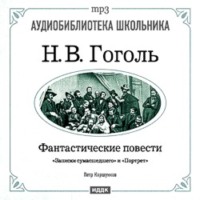 . Фантастические повести: Записки сумасшедшего. Портрет