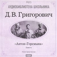 . Антон-Горемыка