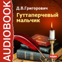 . Гуттаперчевый мальчик