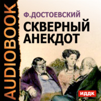 . Скверный анекдот