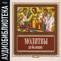 . Молитвы за болящих