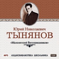 Юрий Тынянов. Малолетний Витушишников