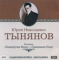 Юрий Тынянов. Подпоручик Киже. Гражданин Очер