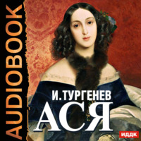Иван Тургенев. Ася