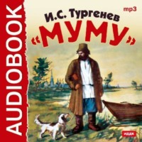Иван Тургенев. Муму