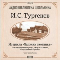 . Из записок охотника: Гамлет Щигровского уезда. Хорь и Калиныч. Петр Петрович Каратаев