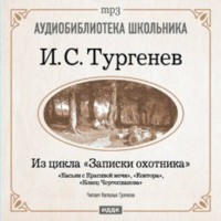 . Из записок охотника: Касьян с Красивой мечи. Конец Чертопханова. Контора