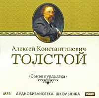 Алексей Толстой. Семья вурдалака