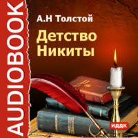 . Детство Никиты