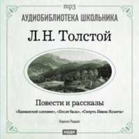 . Кавказский пленник. После бала. Смерть Ивана Ильича