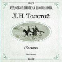 . Казаки