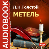 . Метель