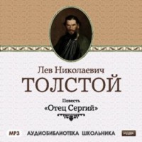 . Отец Сергий