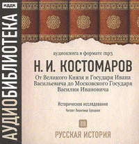 Николай Костомаров. Русская история. Том 3. От Великого Князя и Государя Ивана Васильевича до Московского Государя Василия Ивановича