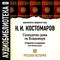 Николай Костомаров. Русская история. Том 5. От Ермака Тимофеевича до Названного Димитрия
