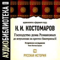 Николай Костомаров. Русская история.Том 8. Господство дома Романовых до вступления на престол Екатерины II