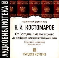 Николай Костомаров. Русская история. Том 9. От Богдана Хмельницкого до сибирских землеискателей VII века