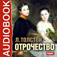 . Отрочество