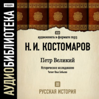Николай Костомаров. Русская история. Том 11. Петр Великий