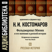 Николай Костомаров. Русская история. Том 13. Фельдмаршал Миних и его значение в русской истории