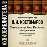 Николай Костомаров. Русская история. Том 14. Императрица Анна Ивановна и ее царствование