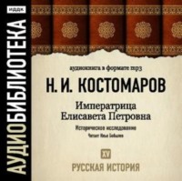 Николай Костомаров. Русская история. Том 15. Императрица Елисавета Петровна
