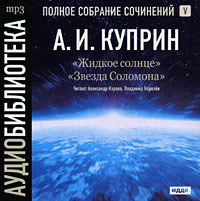 Александр Куприн. Жидкое солнце. Звезда Соломона