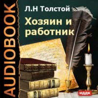 . Хозяин и работник