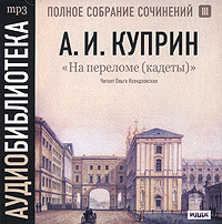 . На переломе (кадеты)