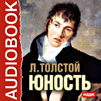 . Юность