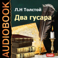 . Два гусара