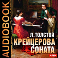 . Крейцерова соната