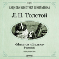 . Мильтон и Булька