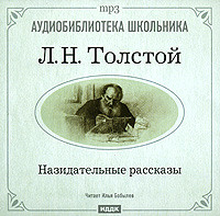 . Назидательные рассказы