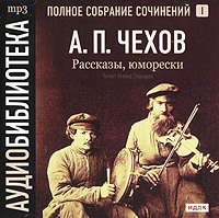 Антон Чехов. Рассказы, юморески. Том 1