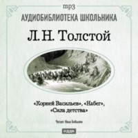 . Корней Васильев. Набег. Сила детства