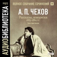 Антон Чехов. Рассказы, юморески 1883 – 1884 г.г. Том 4