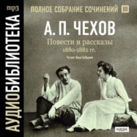 Антон Чехов. Повести и рассказы 1880 – 1882 гг. Том 3