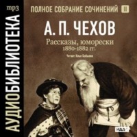 Антон Чехов. Рассказы, юморески 1880 – 1882 г.г. Том 2