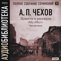 Антон Чехов. Повести и рассказы 1883 – 1884 гг. Том 5