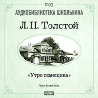 . Утро помещика