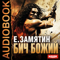 . Бич Божий