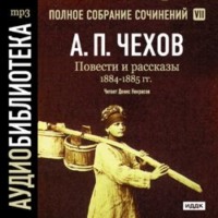 Антон Чехов. Повести и рассказы 1884 – 1885 гг. Том 7