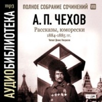 Антон Чехов. Рассказы, юморески 1884 – 1885 г.г. Том 8